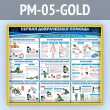 Стенд «Первая доврачебная помощь» (PM-05-GOLD)